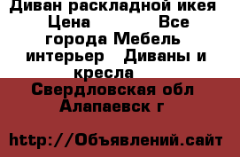 Диван раскладной икея › Цена ­ 8 500 - Все города Мебель, интерьер » Диваны и кресла   . Свердловская обл.,Алапаевск г.